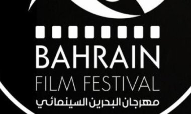 117 فيلمًا عربيًا قصيرًا تتنافس في مهرجان البحرين السينمائي