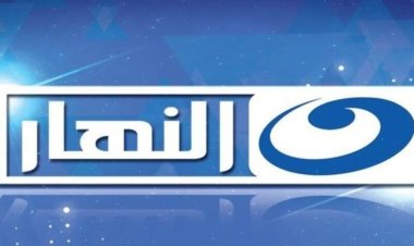 تردد قناة النهار الجديد بعد التعديل