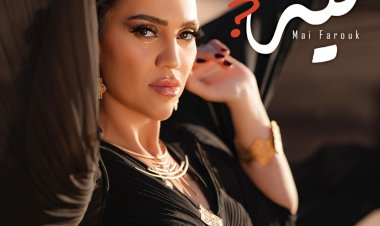مي فاروق طرحت أغنية "ليه" عبر "يوتيوب"