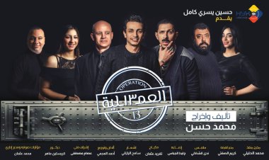 انطلاق المسرحية الكوميدية «العملية 13»  الاثنين المقبل