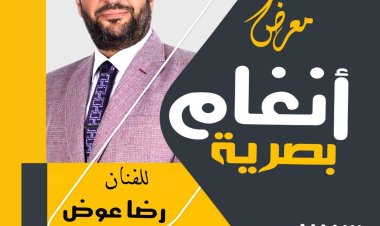 السبت.. افتتاح معرض «أنغام بصرية» للفنان رضا عوض بالأوبرا