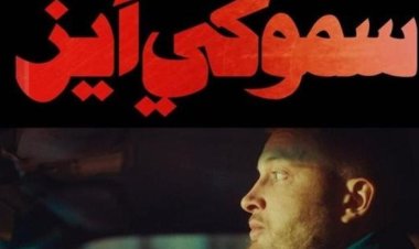 الراب في المهرجانات.. مروان موسى في البحر الأحمر بـ «سموكي أيز».. وزياد ظاظا في الجونة السينمائي بـ «60 جنيه»