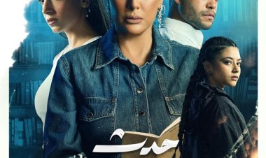 الحكاية الحقيقية لـ "حكاية تحت الحزام" والدولة التي حدثت فيها؟