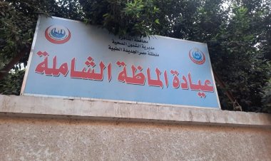 وزارة الصحة تبدأ حملة لتحسين الشكل الجمالي لمنشآت الرعاية الأولية بالمحافظات