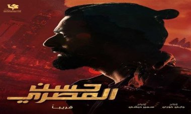 «ولا بختار».. طرح الأغنية الرسمية لفيلم أحمد حاتم «حسن المصري»