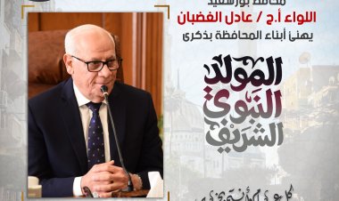 محافظ بورسعيد  يدعو أبناء المحافظة لاحتفال بـ المولد النبوي