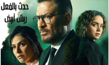 بعد نجاح «تحت الحزام».. طرح أولي حلقات حكاية «ريش أبيض» اليوم