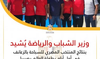 وزير الرياضة يُشيد بنتائج المنتخب المصري للسباحة بالزعانف ببطولة العالم بصربيا