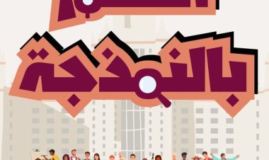 ننشر شروط الالتحاق لإعداد مدربين لبرنامج «التعلم بالنمذجة»٠٠ وأخر موعد للتسجيل 3 أكتوبر