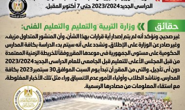 ننشر حقيقة تأجيل بدء الدراسة حتى 7 أكتوبر المقبل