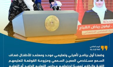 وزيرة التضامن: يوجد حول العالم 70 مليون أصم