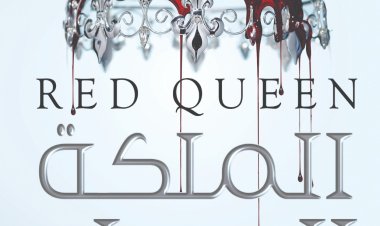 دار «كيان» تُصدر رواية «الملكة الحمراء» للكاتبة الأمريكية «فيكتوريا أفيارد»