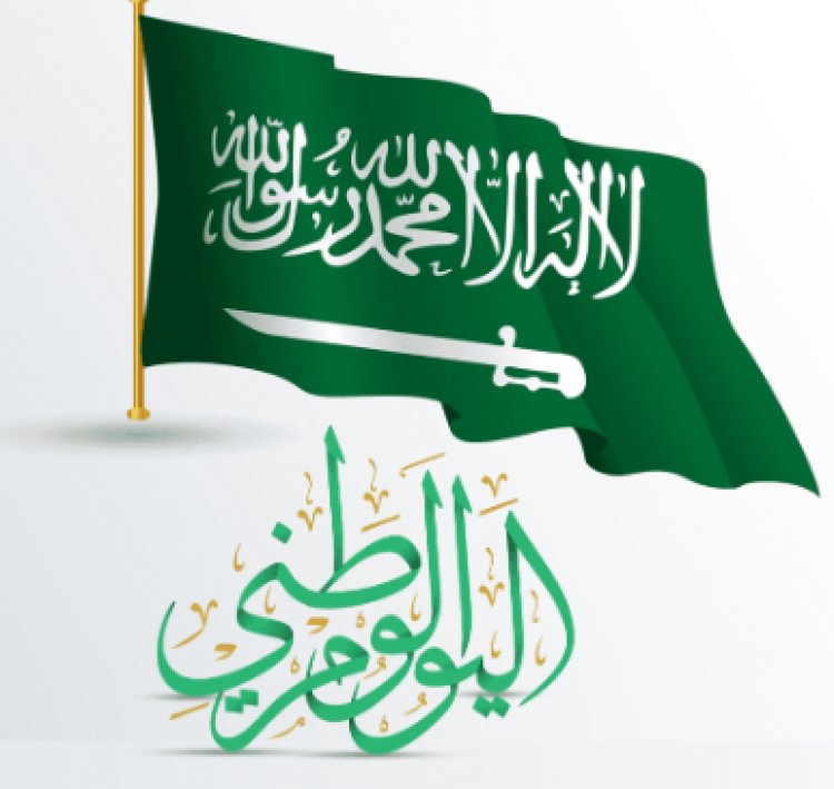 موعد اليوم الوطني السعودي 2023