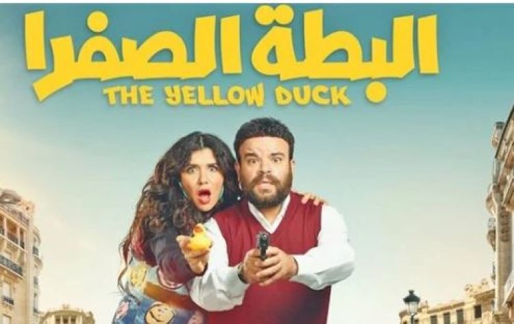 رفع فيلم «البطة الصفرا» من دور العرض بسبب ضعف الإيرادات