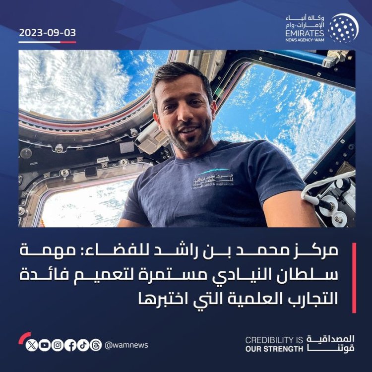 مركز محمد بن راشد للفضاء: مهمة سلطان النيادي مستمرة لتعميم فائدة التجارب العلمية التي اختبرها