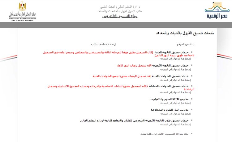 ميعاد تسجيل رغبات المرحلة الثالثة 2023 للدور الثاني والمتخلفين والمستنفذين