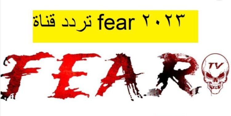 تردد قناة fear لأفلام رعب 2023 على النايل سات