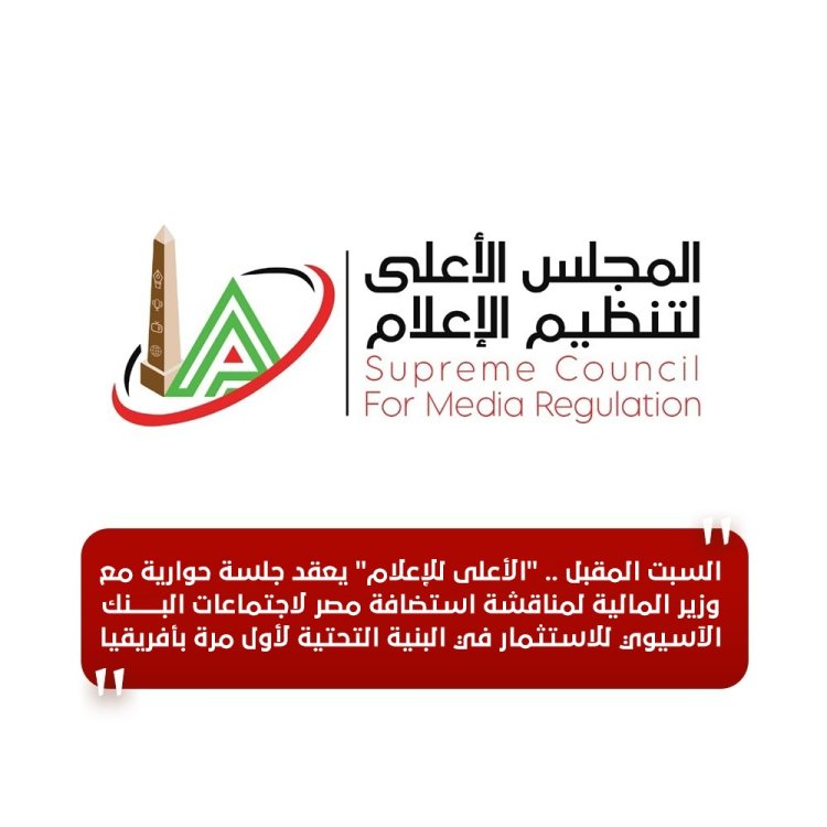 السبت المقبل.. «الأعلى للإعلام» يعقد جلسة حوارية مع وزير المالية لمناقشة استضافة مصر لاجتماعات البنك الآسيوي