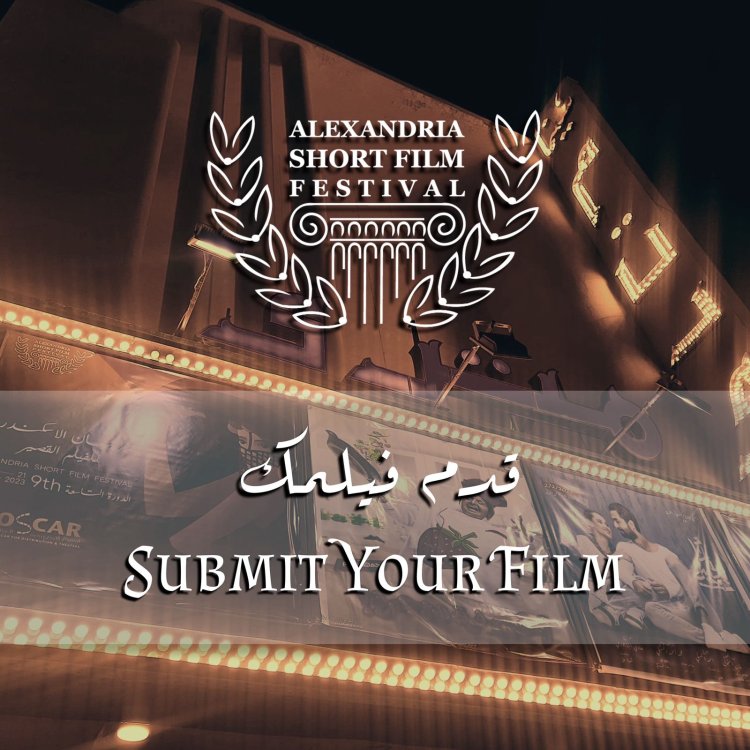 «الإسكندرية للفيلم القصير» يفتح أبوابه لاستقبال أفلام الدورة العاشرة