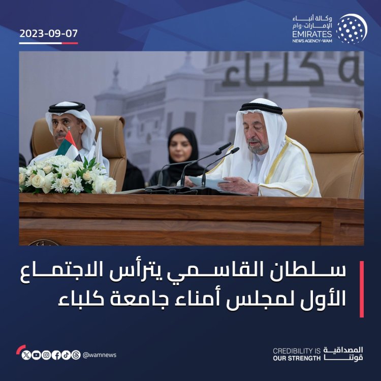 سلطان القاسمي يترأس الاجتماع الأول لمجلس أمناء جامعة كلباء