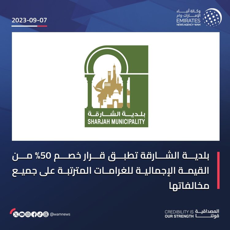 الشارقة تقرر خصم 50% من الغرامات المترتبة على المخالفات