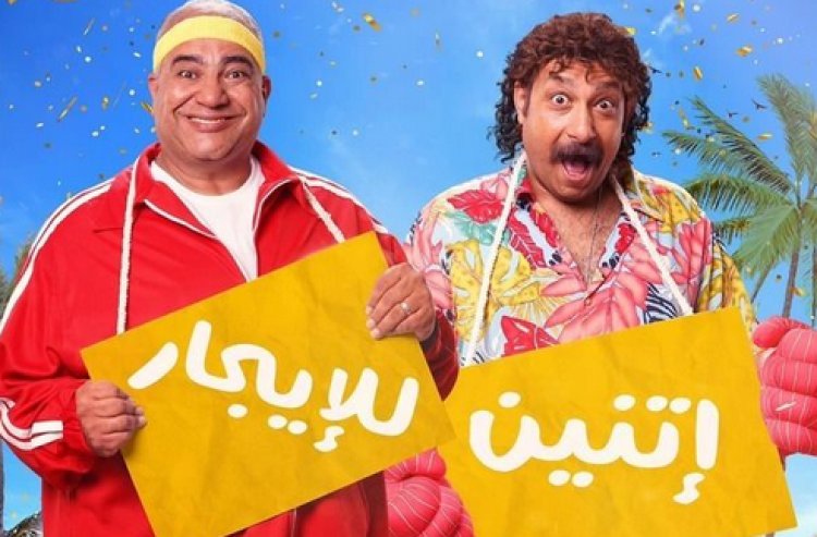 عرض فيلم «اتنين للإيجار» على منصة Netflix في هذا الموعد