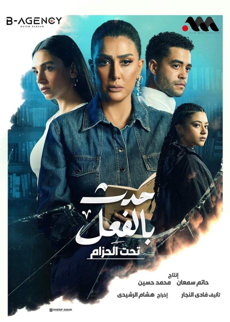 مسلسل «حدث بالفعل»  يتصدر السوشيال ميديا بعد عرض أول حلقتين