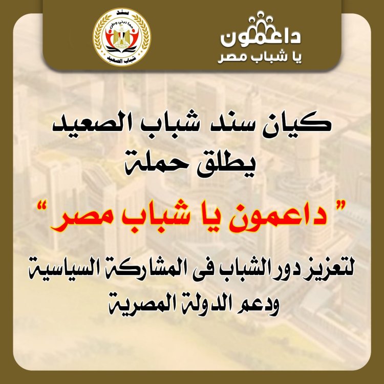 «الشباب والرياضة» تتبني حملة سند شباب الصعيد بعنوان « داعمون ياشباب مصر » بالمحافظات