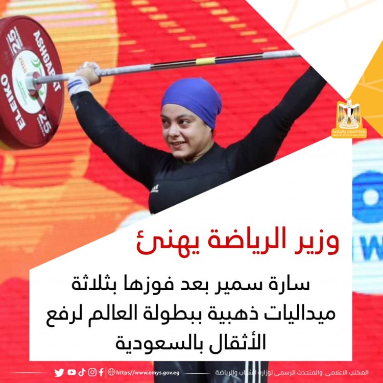 وزير الرياضة يهنئ سارة سمير بعد فوزها بثلاثة ميداليات ذهبية ببطولة العالم لرفع الأثقال