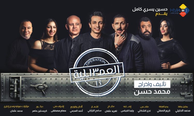 انطلاق المسرحية الكوميدية «العملية 13» الاثنين المقبل