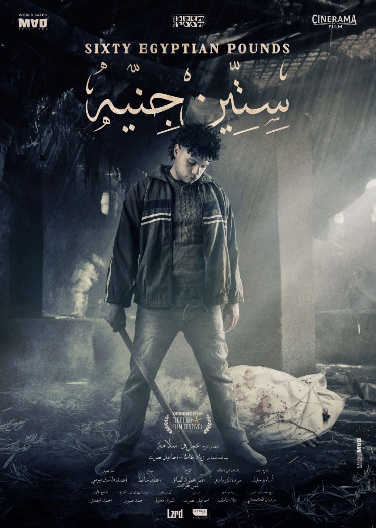 «بحضور عمرو سلامة وزياد ظاظا».. فيلم 60 جنيهًا يفتتح مهرجان الجونة السينمائي