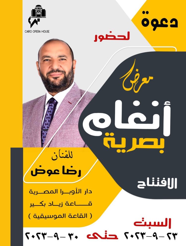 السبت.. افتتاح معرض «أنغام بصرية» للفنان رضا عوض بالأوبرا
