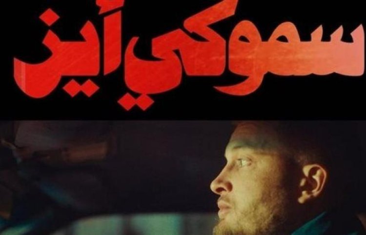 الراب في المهرجانات.. مروان موسى في البحر الأحمر بـ «سموكي أيز».. وزياد ظاظا في الجونة السينمائي بـ «60 جنيه»