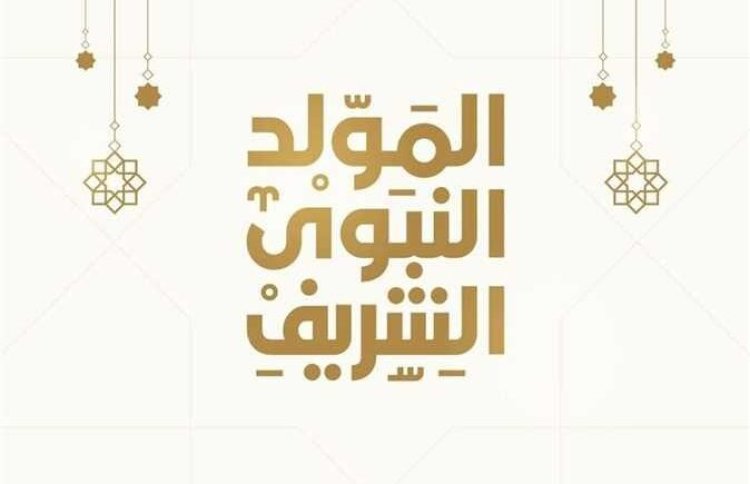 أجمل تهنئة بمناسبة المولد النبوي الشريف للأهل والأصدقاء