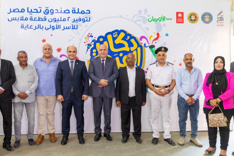 «دكان الفرحة».. توزيع 20 ألف قطعة ملابس على الأسر الأولى بالرعاية في قنا