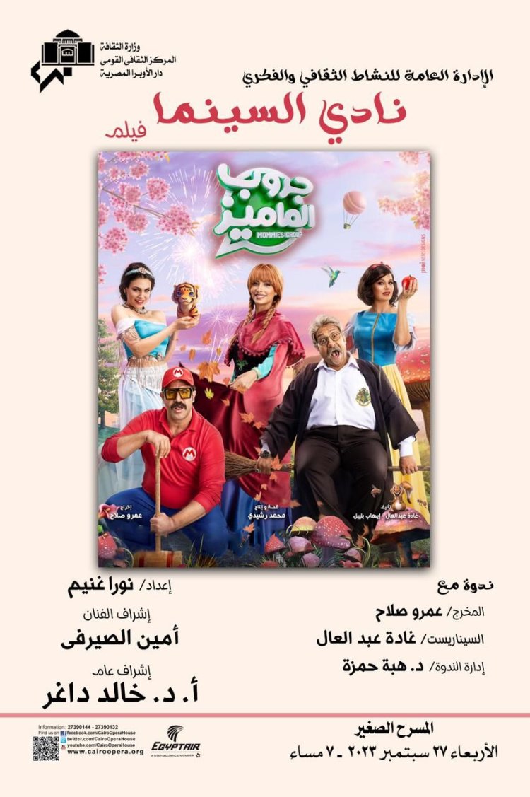 الأربعاء.. نادى سينما الأوبرا يعرض فيلم «جروب الماميز»