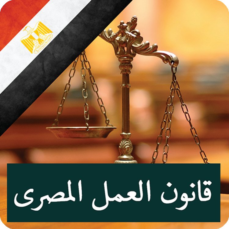 معلومات عن قانون العمل الجديد 2023