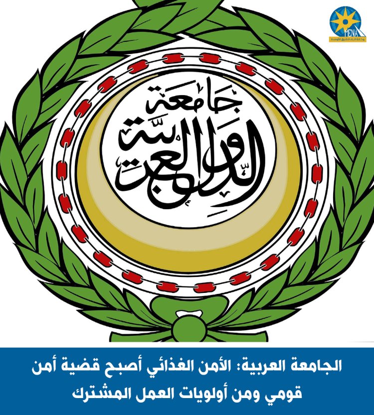 الجامعة العربية: الأمن الغذائي أصبح قضية أمن قومي ومن أولويات العمل المشترك