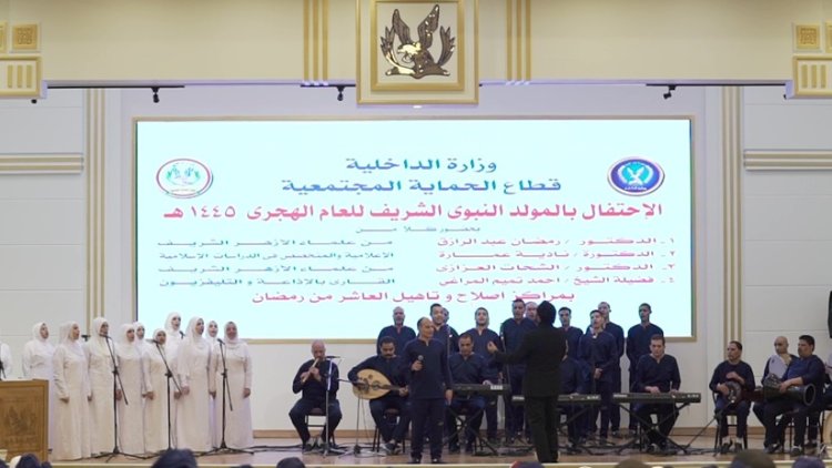 «الداخلية»: قطاع الحماية المجتمعية ينظم احتفالية بمناسبة المولد النبوي الشريف