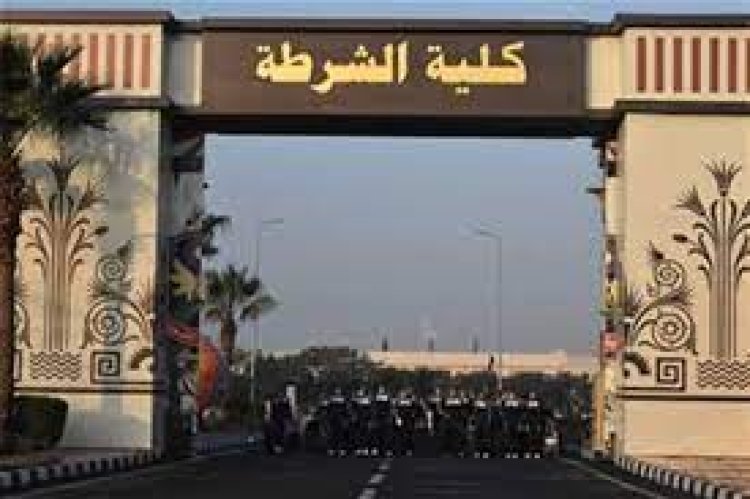 نتيجة اختبارات كلية الشرطة 2023.. الرابط والخطوات