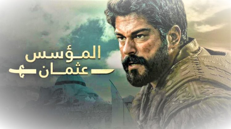 ميعاد عرض مسلسل عثمان الموسم الخامس والقنوات الناقلة