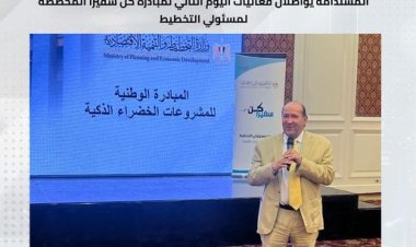 وزارة التخطيط والقومي للحوكمة يواصلان فعاليات اليوم الثاني لمبادرة كن سفيرًا