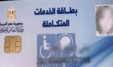 رابط موقع وزارة التضامن الاجتماعي الاستعلام عن بطاقة الخدمات المتكاملة