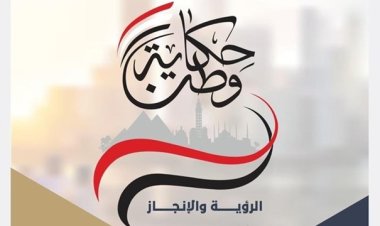 «من مصر»  يناقش مع رئيس «الأعلى للإعلام»  نتائج مؤتمر حكاية وطن.. الليلة