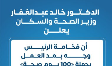 وزير الصحة: «حملة 100 يوم صحة» قدمت أكثر من 36 مليونا و895 ألف خدمة مجانية للمواطنين