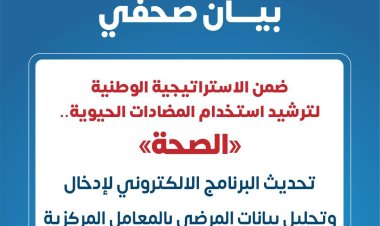 الصحة: تدريب 1338 على ترشيد استخدام المضادات الحيوية