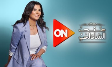 مواعيد برنامج منى الشاذلي 2023