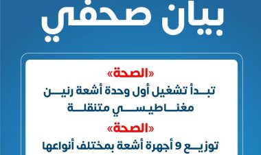 «الصحة»  تبدأ تشغيل أول وحدة أشعة رنين مغناطيسي متنقلة