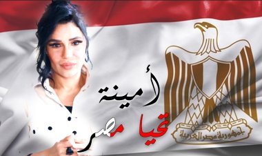 أمينة تطرح كليب «تحيا مصر» احتفالا بمرور 50 عاماً على نصر أكتوبر المجيد