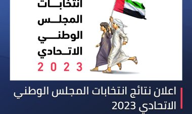 إعلان نتائج انتخابات المجلس الوطني الاتحادي 2023